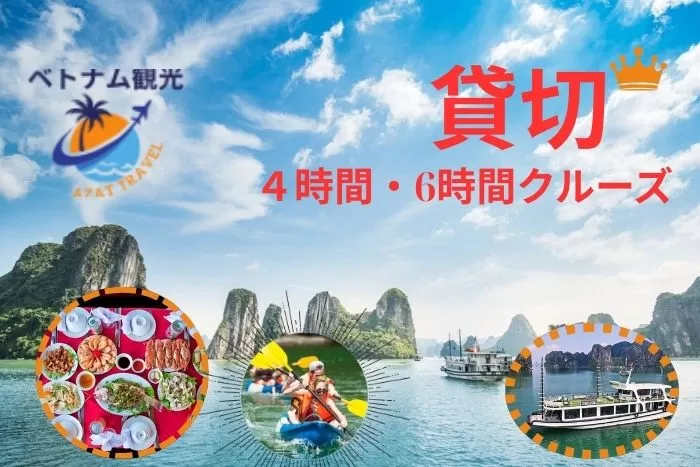 世界遺産ハロン湾日帰り・4時間クルーズツアー往復高速移動 (貸切ツアー)